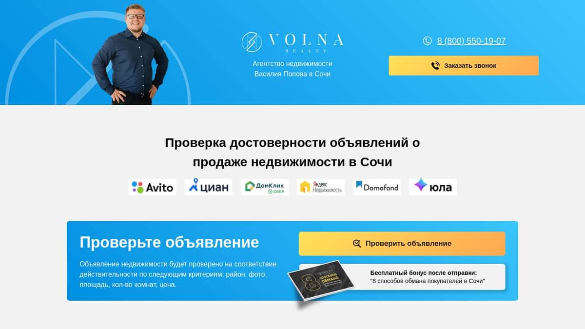 Проверка достоверности объявлений о продаже недвижимости в Сочи